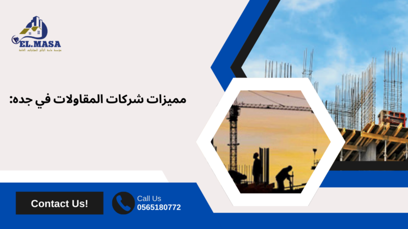 شركات المقاولات في جده