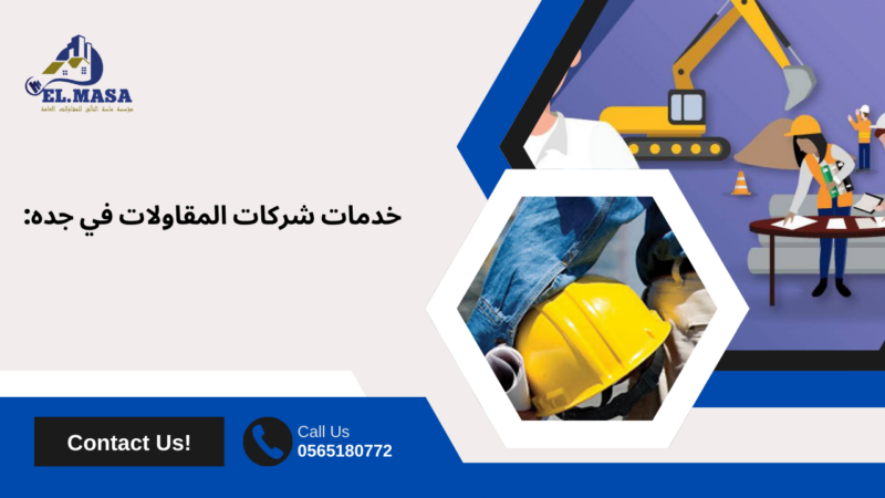 شركات المقاولات في جده