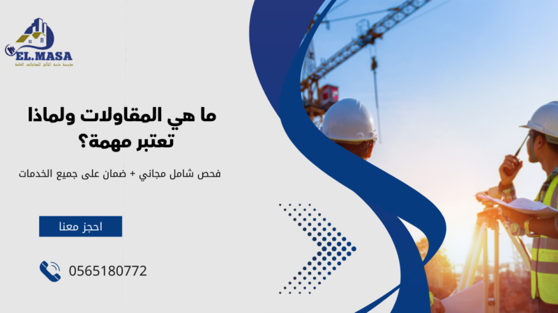 شركات المقاولات في جده