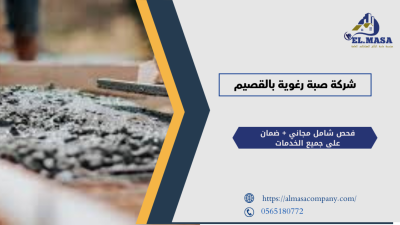 شركة صبة رغوية بالقصيم