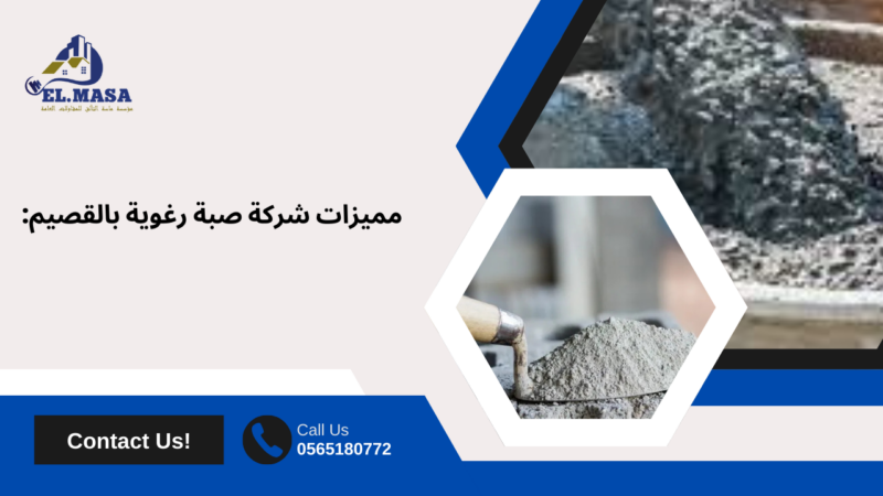 شركة صبة رغوية بالقصيم