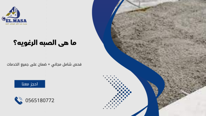 شركة صبة رغوية بالقصيم