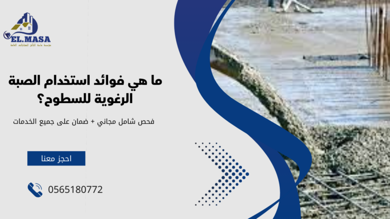 شركة صبة رغوية بالقصيم