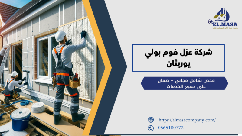 شركة عزل فوم بولي يوريثان
