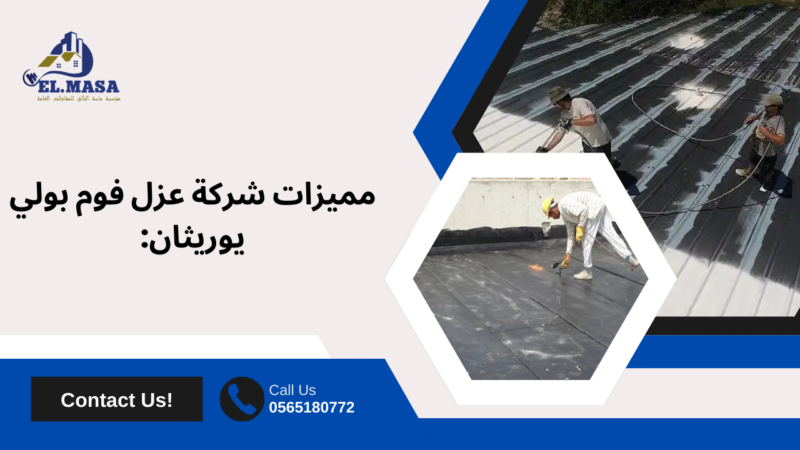 شركة عزل فوم بولي يوريثان