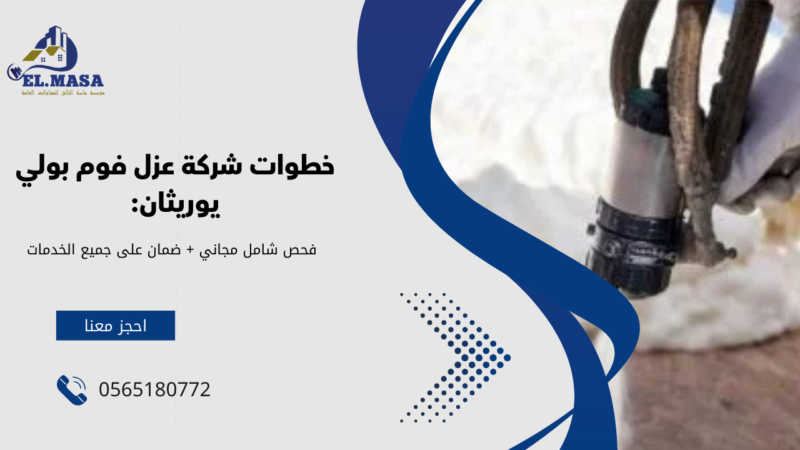 شركة عزل فوم بولي يوريثان