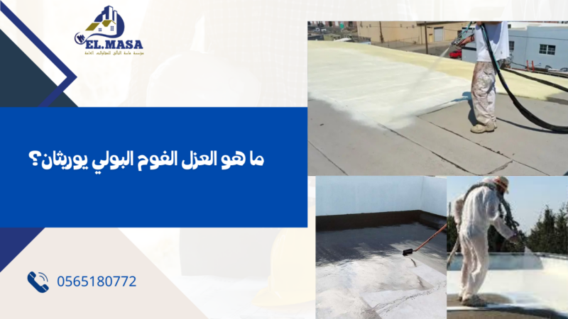 شركة عزل فوم بولي يوريثان