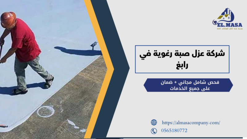 شركة عزل صبة رغوية في رابغ