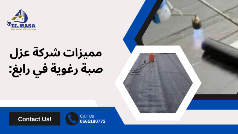 شركة عزل صبة رغوية في رابغ