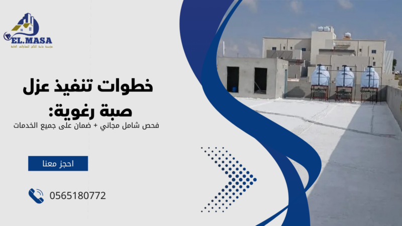 شركة عزل صبة رغوية في رابغ