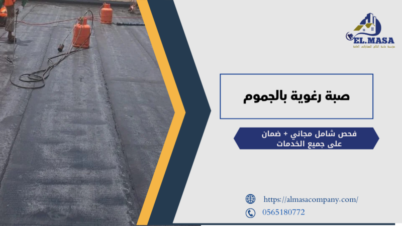 صبة رغوية بالجموم