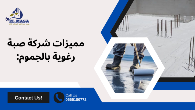 صبة رغوية بالجموم