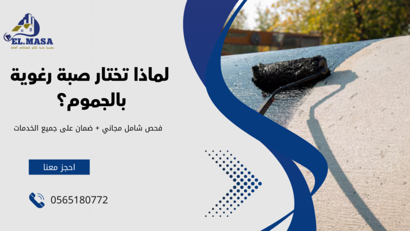 صبة رغوية بالجموم