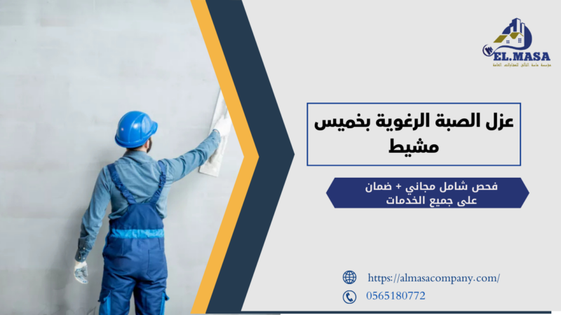 عزل الصبة الرغوية بخميس مشيط