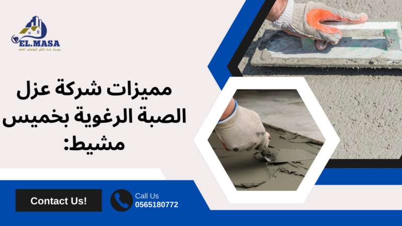 عزل الصبة الرغوية بخميس مشيط