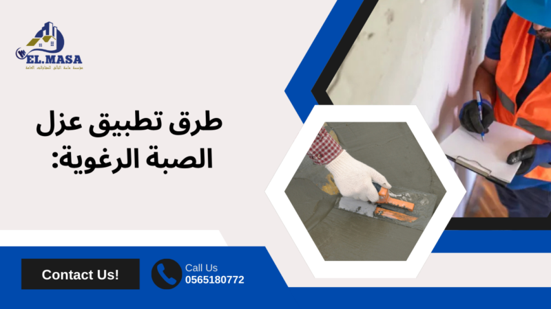 عزل الصبة الرغوية بخميس مشيط