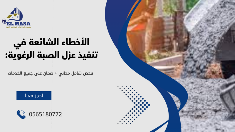 عزل الصبة الرغوية بخميس مشيط