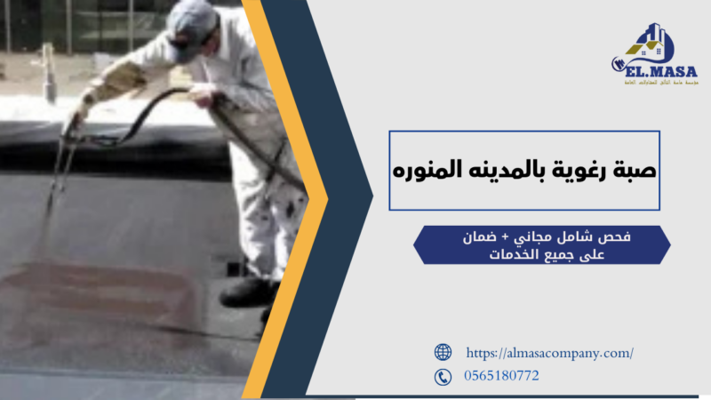 صبة رغوية بالمدينه المنوره