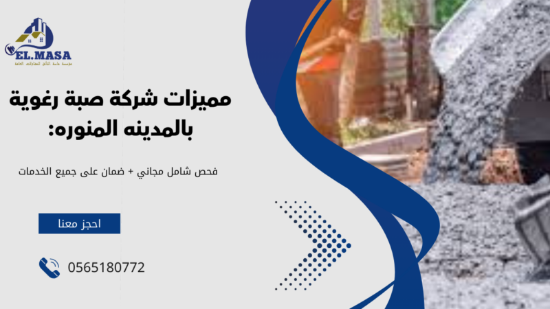 صبة رغوية بالمدينه المنوره