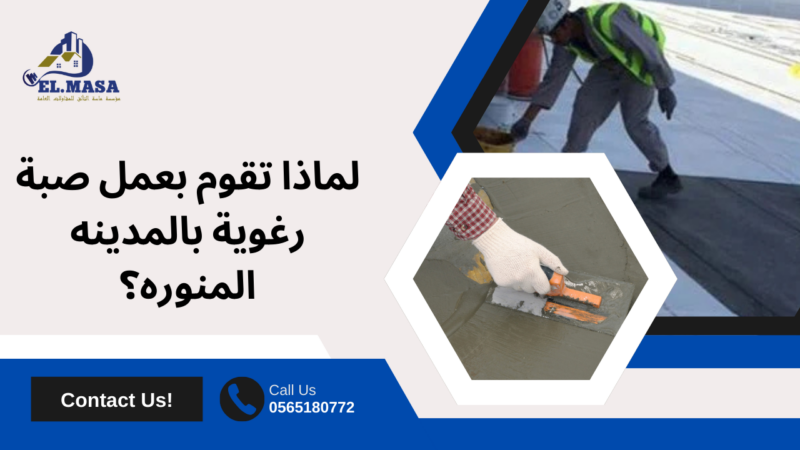 صبة رغوية بالمدينه المنوره