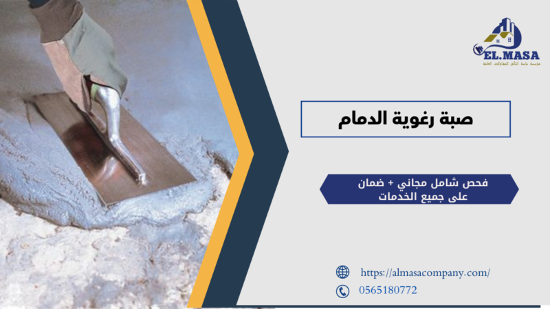 صبة رغوية الدمام