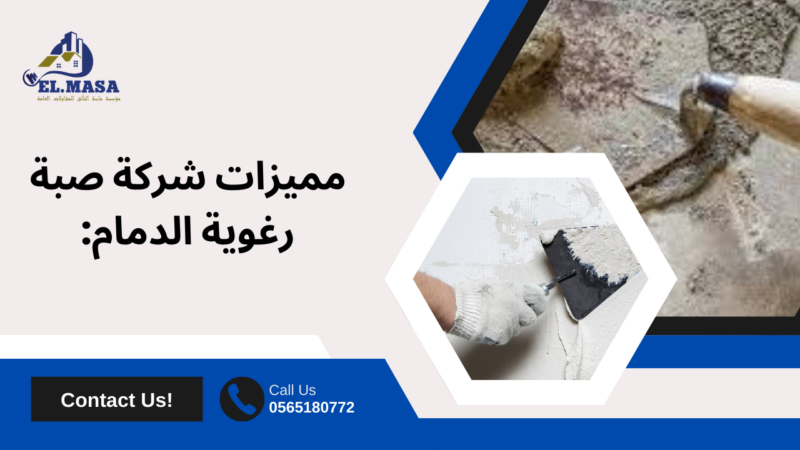 صبة رغوية الدمام