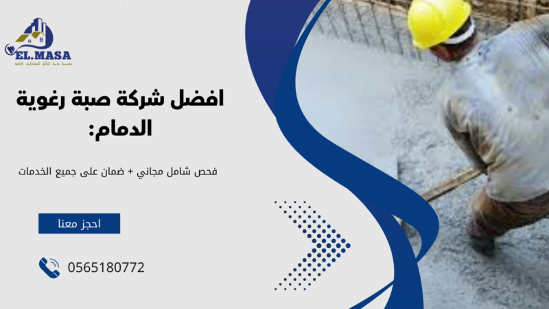 صبة رغوية الدمام