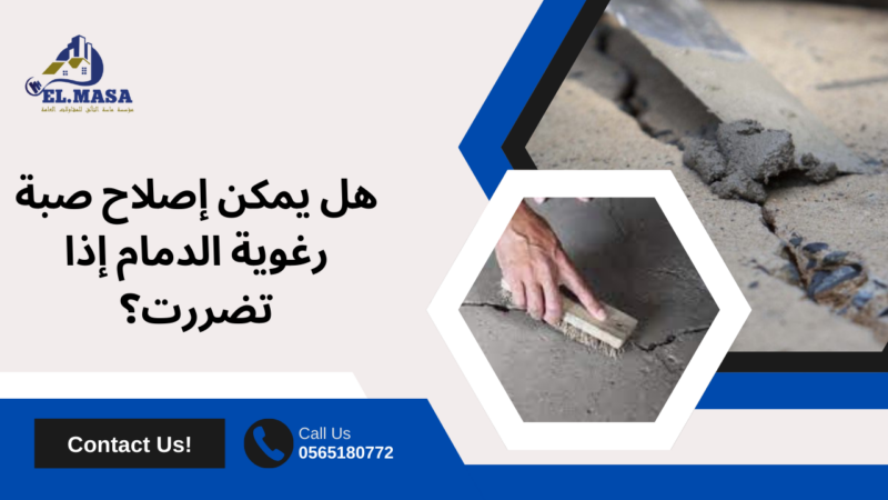 صبة رغوية الدمام