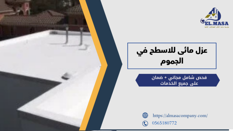 عزل مائى للاسطح في الجموم