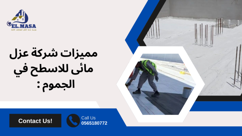 عزل مائى للاسطح في الجموم