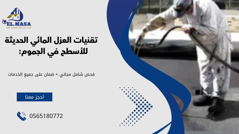 عزل مائى للاسطح في الجموم