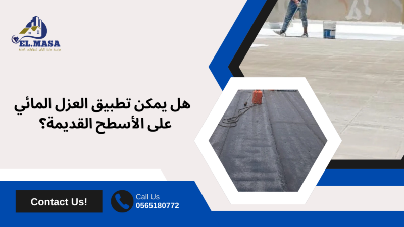 عزل مائى للاسطح في الجموم