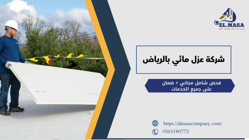 شركة عزل مائي بالرياض