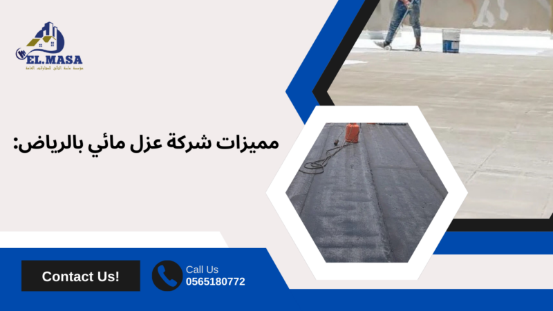 شركة عزل مائي بالرياض