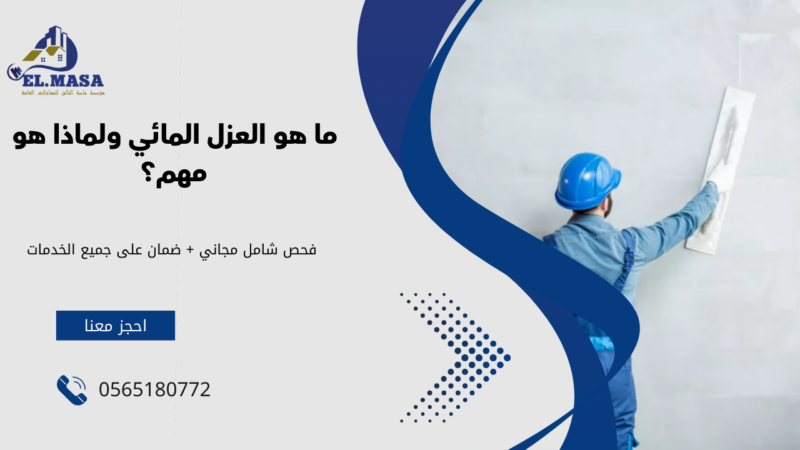 شركة عزل مائي بالرياض