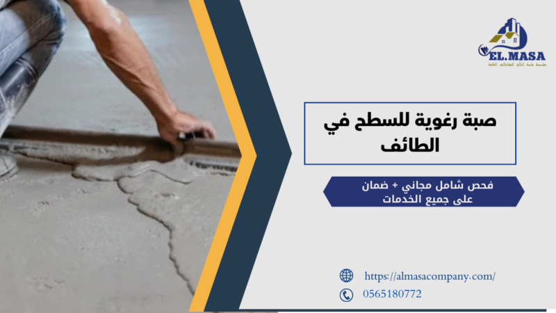 صبة رغوية للسطح في الطائف