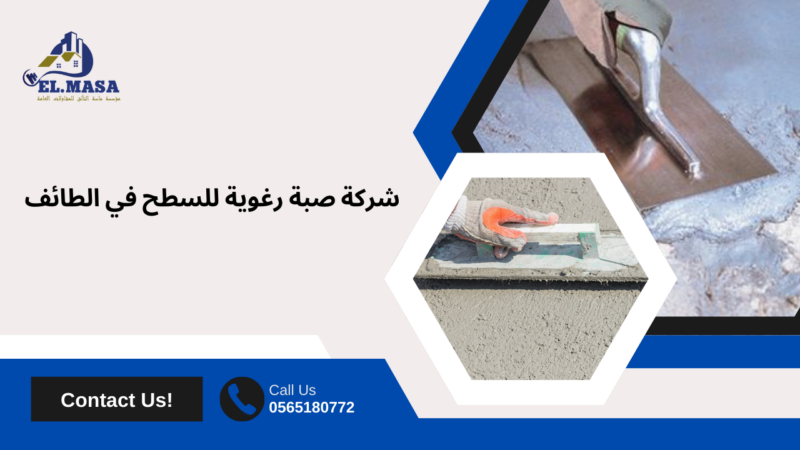 صبة رغوية للسطح في الطائف