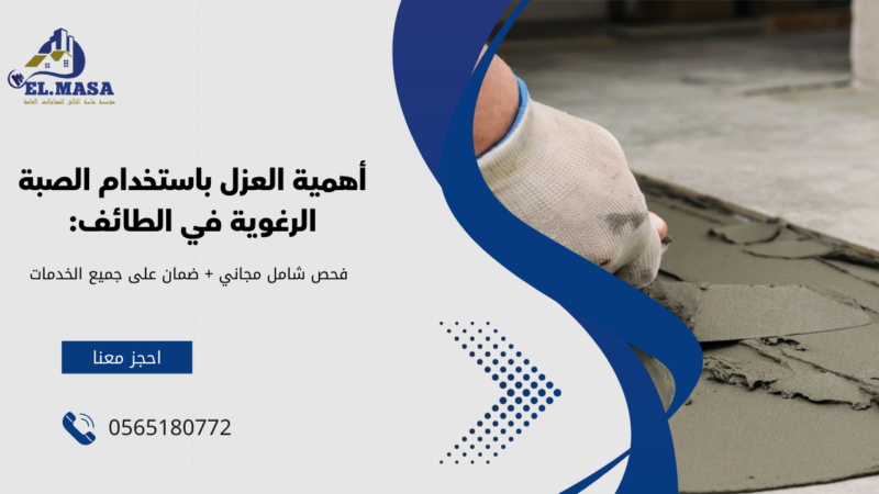 صبة رغوية للسطح في الطائف