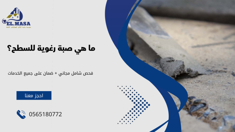 صبة رغوية للسطح في الطائف