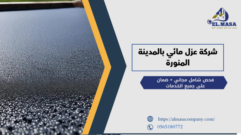 شركة عزل مائي بالمدينة المنورة