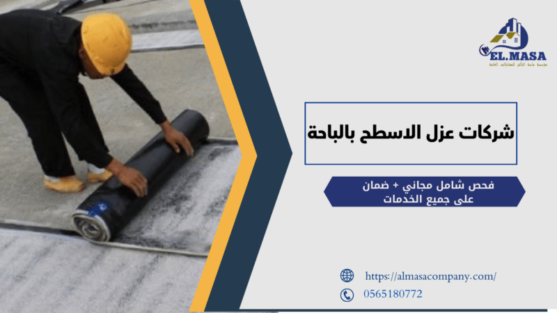 شركات عزل الاسطح بالباحة