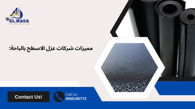 شركات عزل الاسطح بالباحة