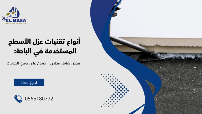 شركات عزل الاسطح بالباحة