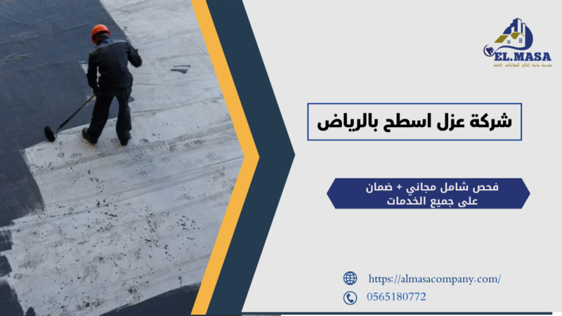 شركة عزل اسطح بالرياض