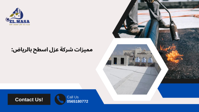 شركة عزل اسطح بالرياض