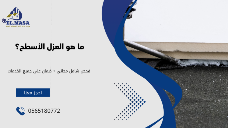 شركة عزل اسطح بالرياض