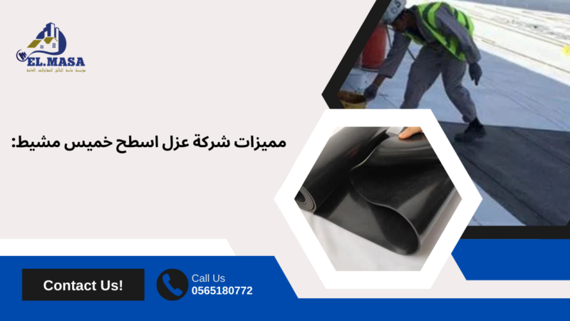 عزل اسطح خميس مشيط