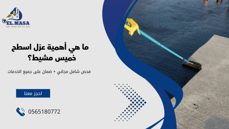 عزل اسطح خميس مشيط