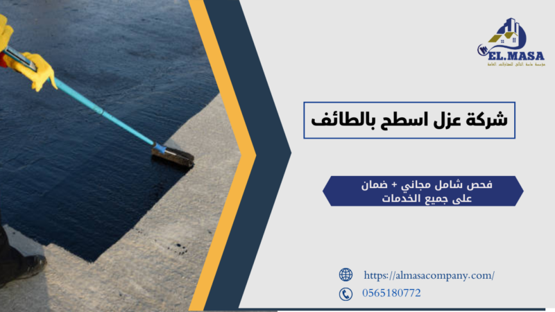 شركة عزل اسطح بالطائف