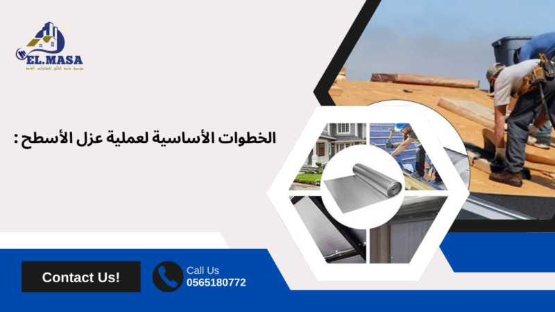 شركة عزل اسطح بالطائف